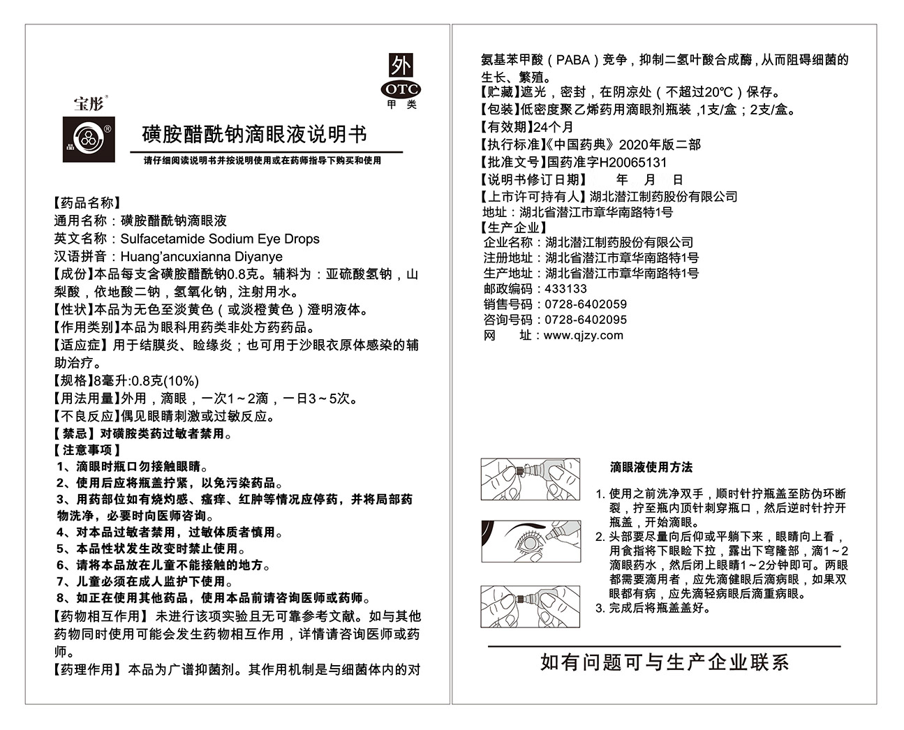 磺胺醋酰鈉滴眼液